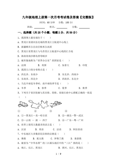 九年级地理上册第一次月考考试卷及答案【完整版】