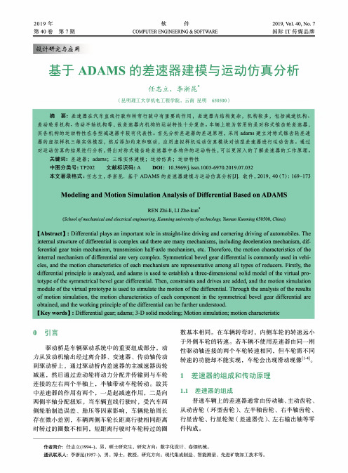 基于ADAMS的差速器建模与运动仿真分析