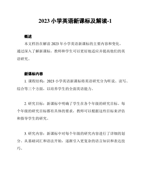 2023小学英语新课标及解读-1