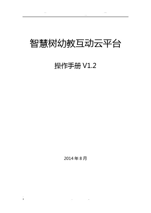 《智慧树幼教互动云平台》操作手册V1.