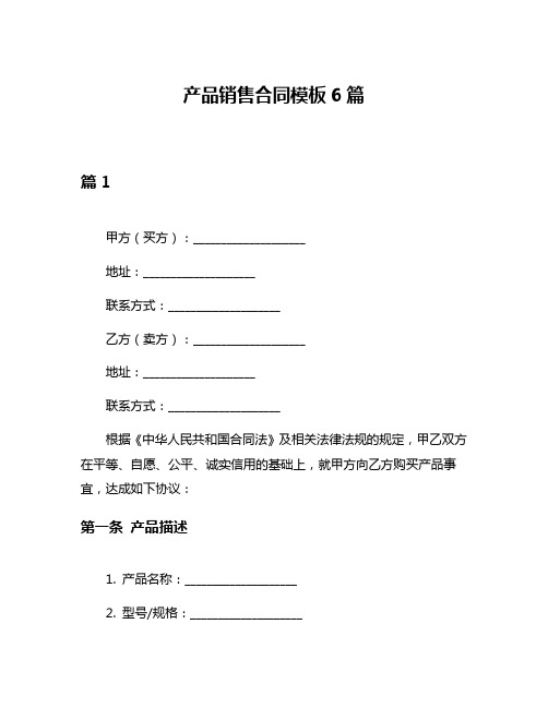 产品销售合同模板6篇