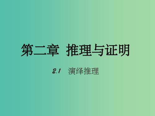 高中数学 第二章 推理与证明 1 演绎推理课件 新人教B版选修2-2