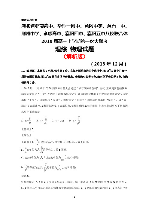 2018年12月湖北省荆州中学、华师一附中等八校联合体2019届高三年级第一次大联考物理试题(解析版)