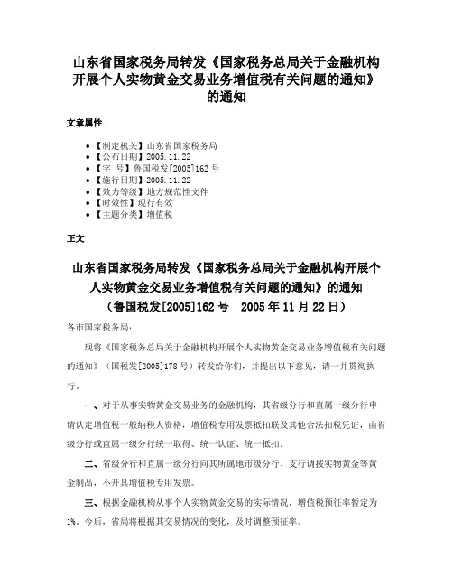 山东省国家税务局转发《国家税务总局关于金融机构开展个人实物黄金交易业务增值税有关问题的通知》的通知