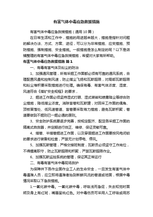 有害气体中毒应急救援措施