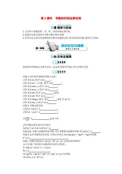 高中数学《导数的四则运算法则》导学案 北师大版选修1-1