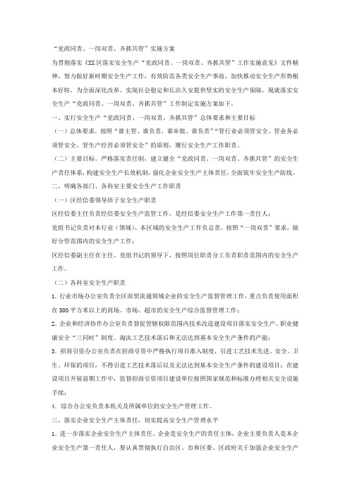 “党政同责、一岗双责、齐抓共管”实施方案.docx