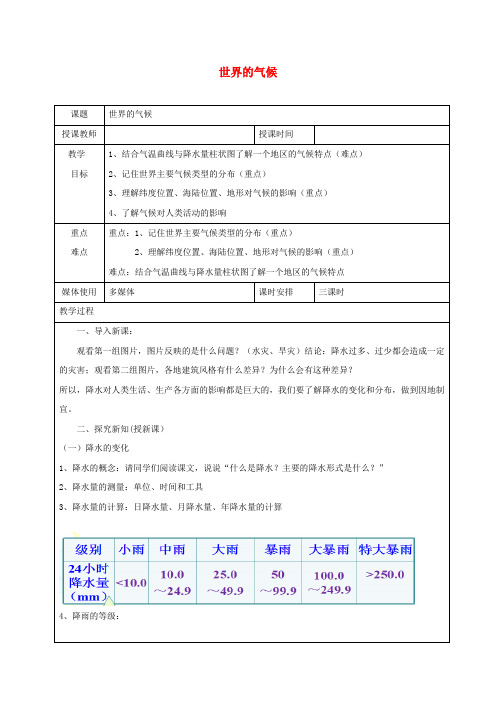 七年级地理上册3.3降水的变化与分布教学设计新版新人教版