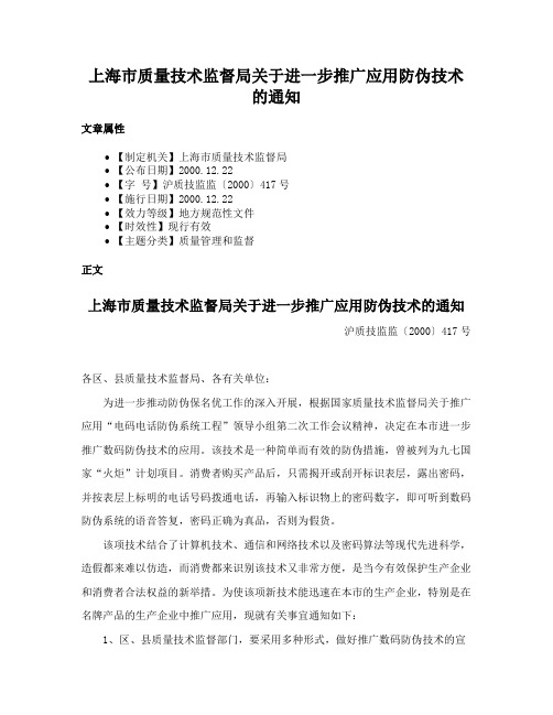 上海市质量技术监督局关于进一步推广应用防伪技术的通知