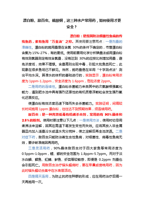 漂白粉、敌百虫、硫酸铜，这三种水产常用药，如何使用才更安全？