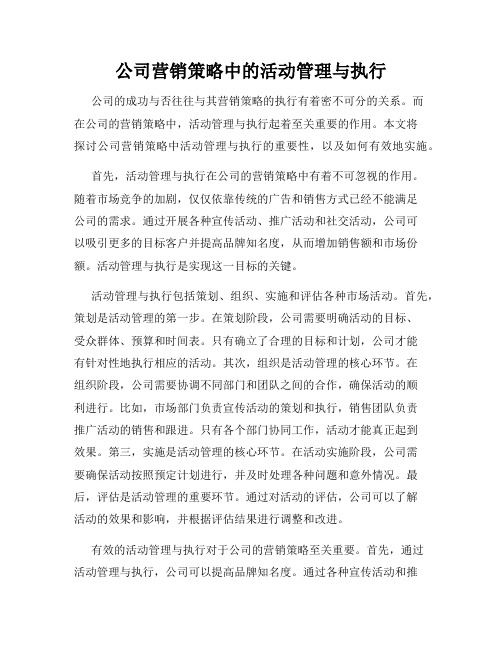 公司营销策略中的活动管理与执行