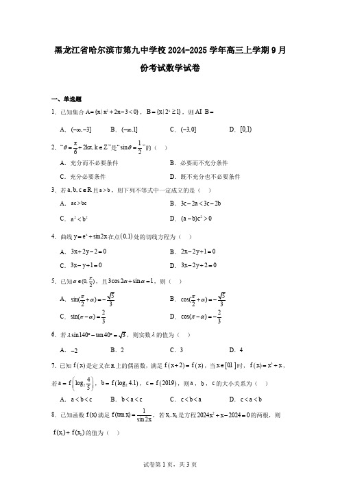 黑龙江省哈尔滨市第九中学校2024-2025学年高三上学期9月份考试数学试卷