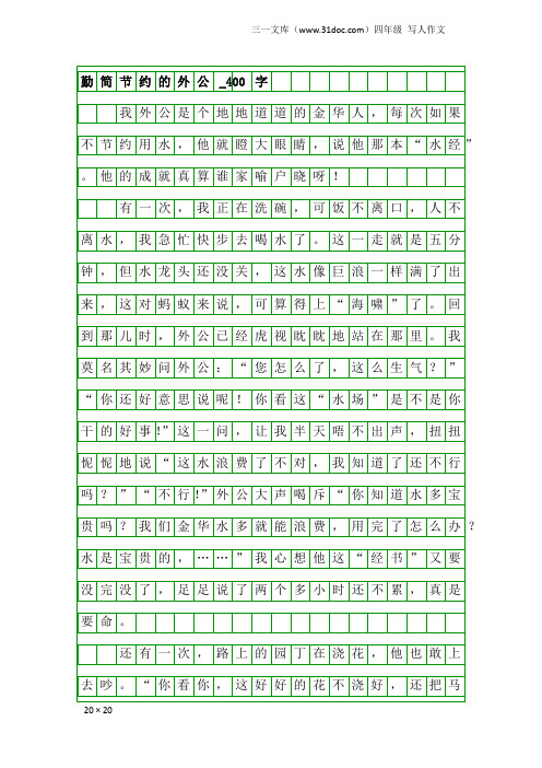 四年级写人作文：勤简节约的外公_400字