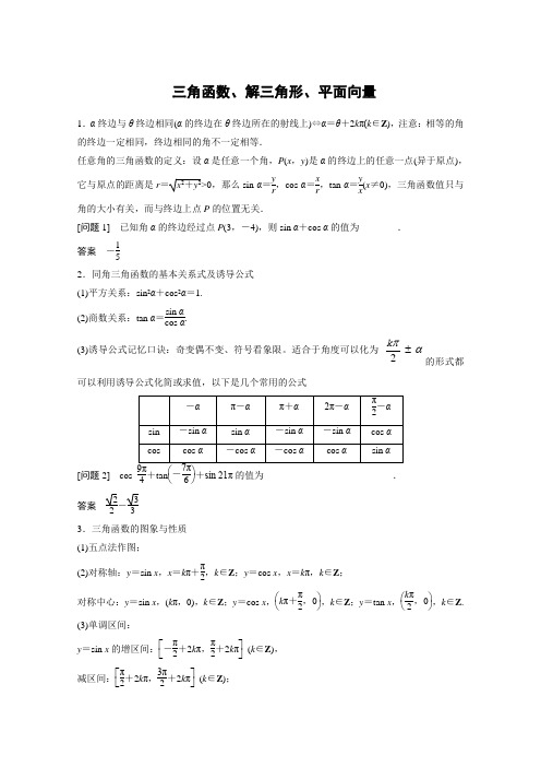 高考热点题型-三角函数,解三角形,平面向量