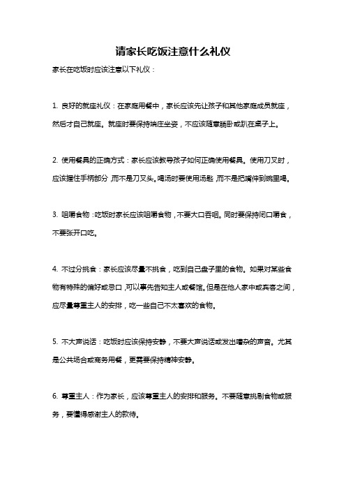 请家长吃饭注意什么礼仪