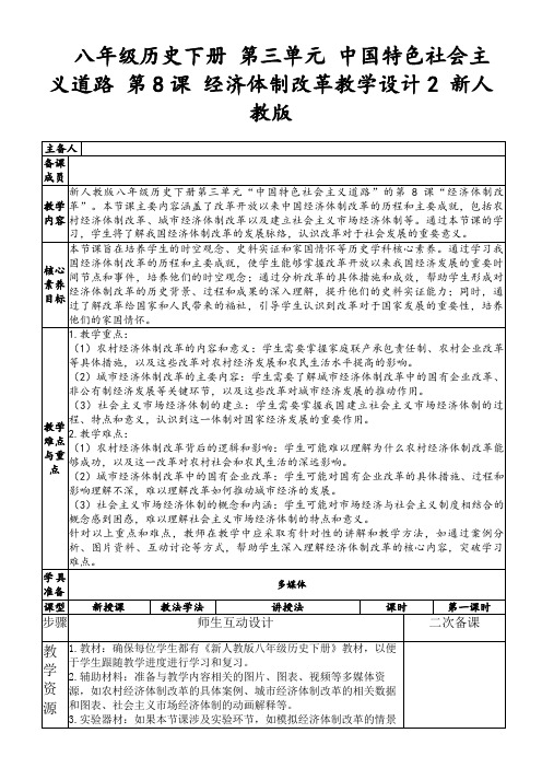 八年级历史下册第三单元中国特色社会主义道路第8课经济体制改革教学设计2新人教版