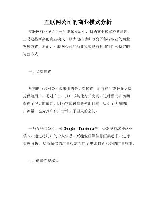 互联网公司的商业模式分析