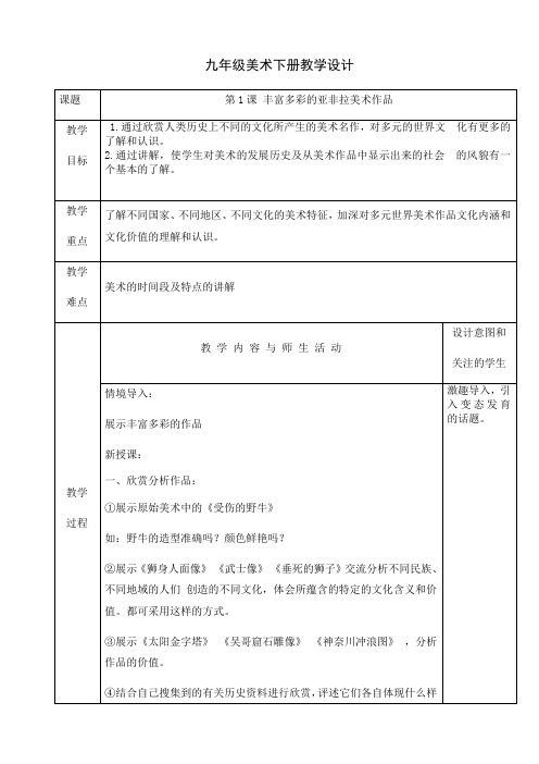 人教版九年级美术下册课程教学设计：第1课 丰富多彩的亚非拉美术作品