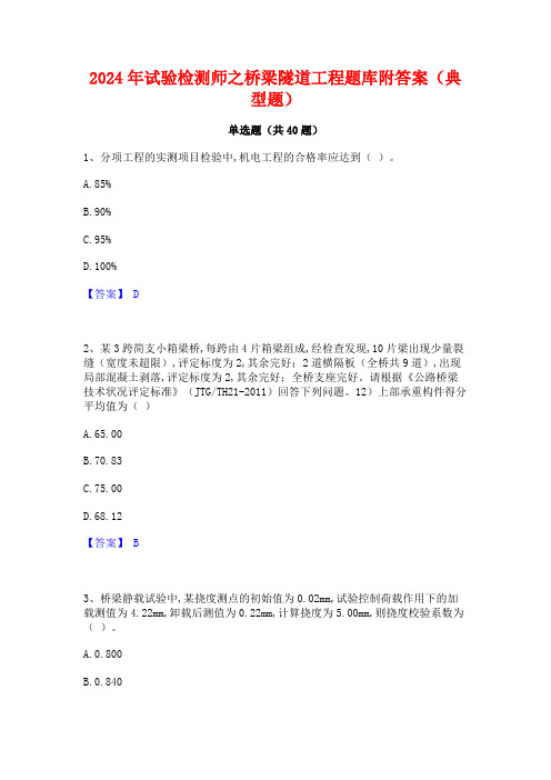 2024年试验检测师之桥梁隧道工程题库附答案(典型题)