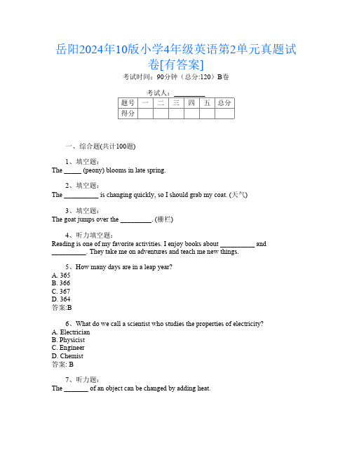 岳阳2024年10版小学4年级第四次英语第2单元真题试卷[有答案]