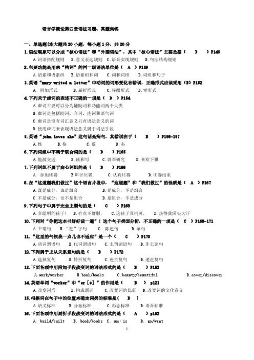 4语言学概论第四章语法真题习题集锦