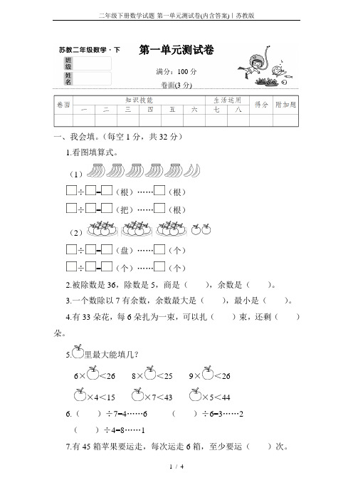 二年级下册数学试题-第一单元测试卷(内含答案)｜苏教版