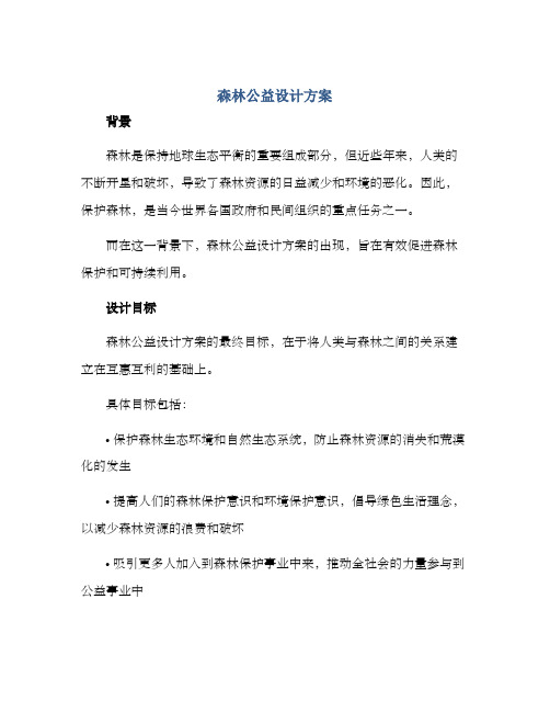 森林公益设计方案