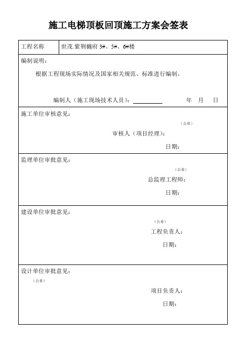 地库施工电梯顶板回顶施工方案