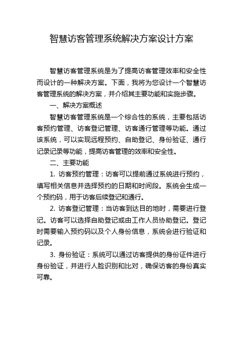 智慧访客管理系统解决方案设计方案