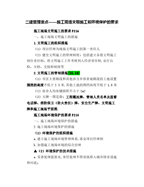 二建管理重点——施工现场文明施工和环境保护的要求