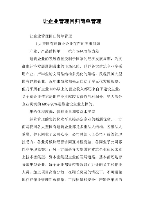 让企业管理回归简单管理