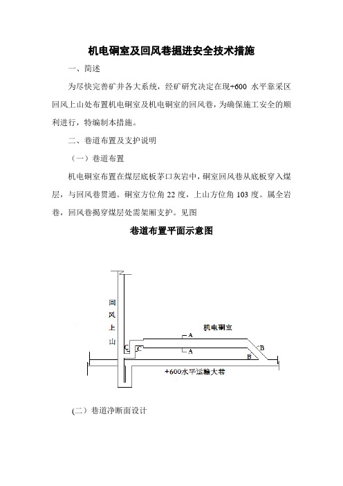 机电硐室及回风巷掘进安全技术措施