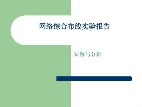 网络综合布线实验报告【精选】