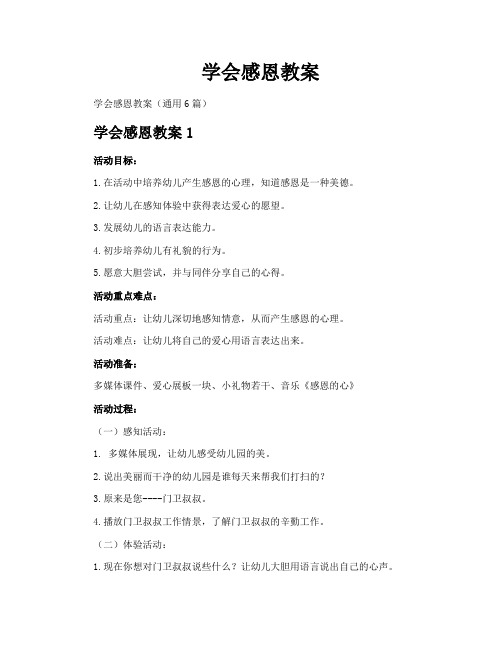 学会感恩教案