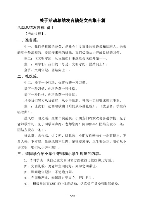 关于活动总结发言稿范文合集十篇