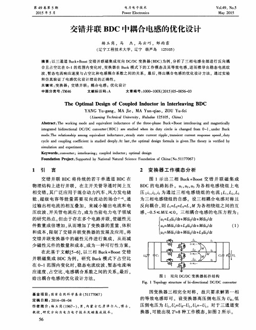 交错并联BDC中耦合电感的优化设计