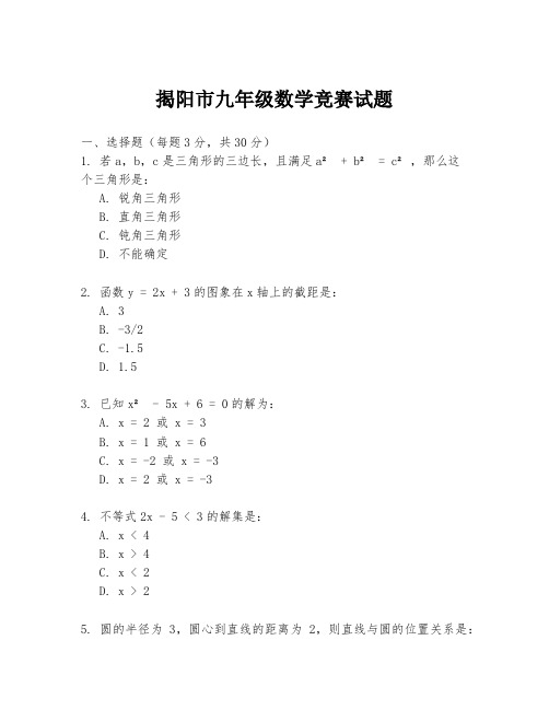 揭阳市九年级数学竞赛试题