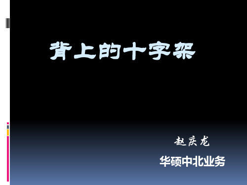 【背上的十字架】当你累了,想放弃了,看看这个吧!!!PPT资料20页