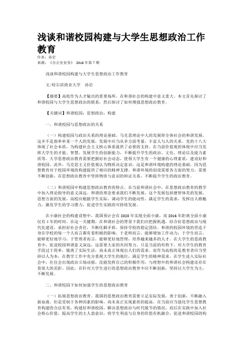 浅谈和谐校园构建与大学生思想政治工作教育