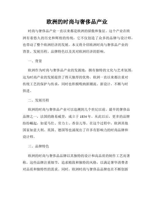 欧洲的时尚与奢侈品产业