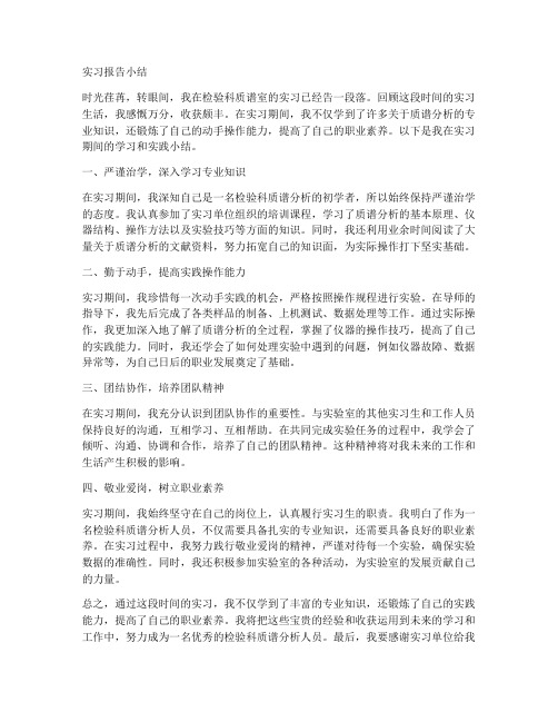 检验科质谱室实习报告小结