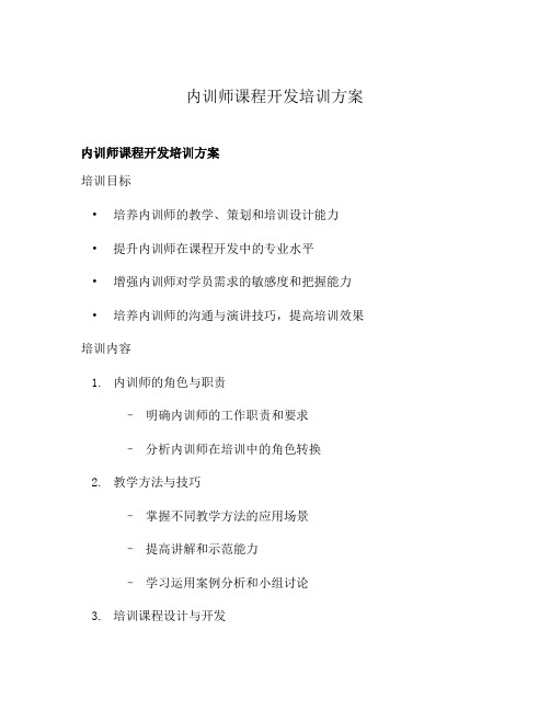 内训师课程开发培训方案