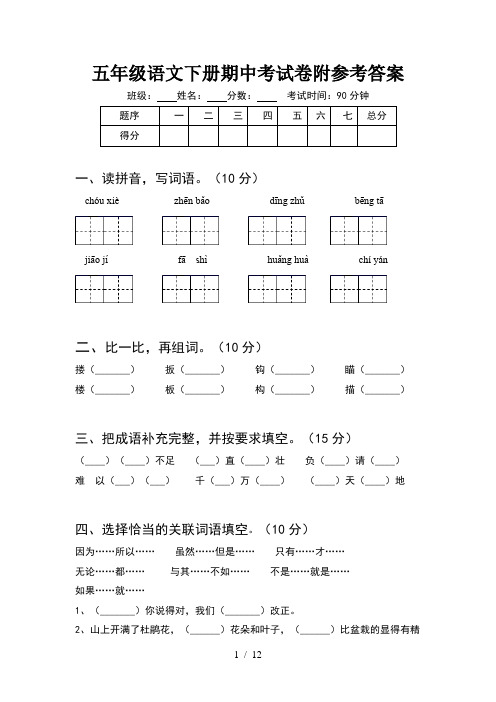 五年级语文下册期中考试卷附参考答案(2套)