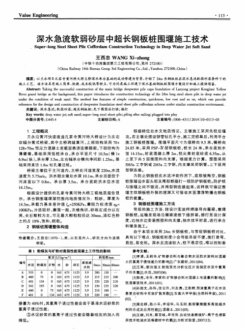 深水急流软弱砂层中超长钢板桩围堰施工技术