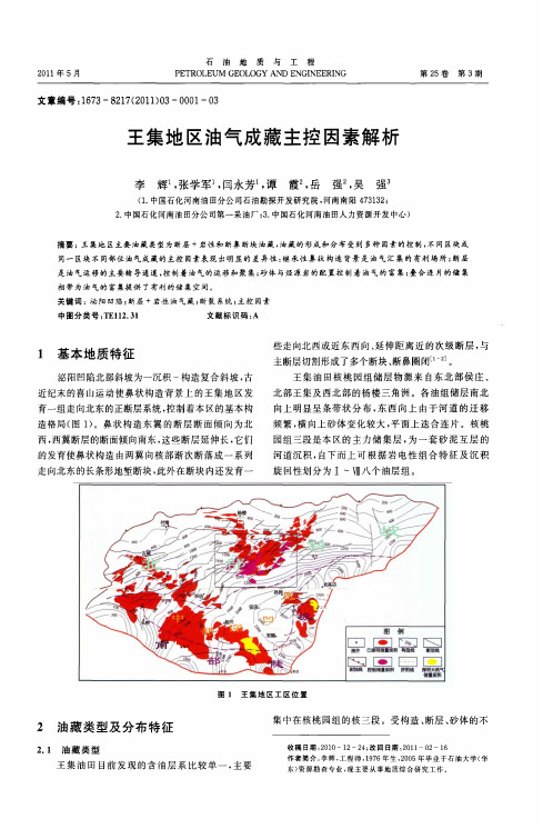 王集地区油气成藏主控因素解析