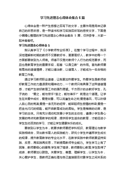 学习先进理念心得体会集合5篇