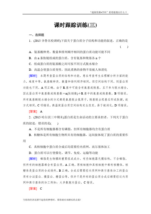 【与名师对话】高考1轮总复习课标生物练习：课时跟踪训练3生命活动的主要承担者——蛋白质 Word含答案  