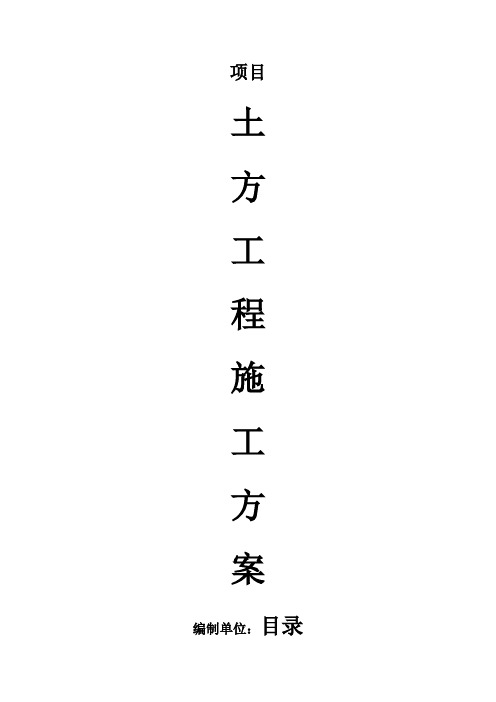 浅基础土方开挖施工方案共9页word资料