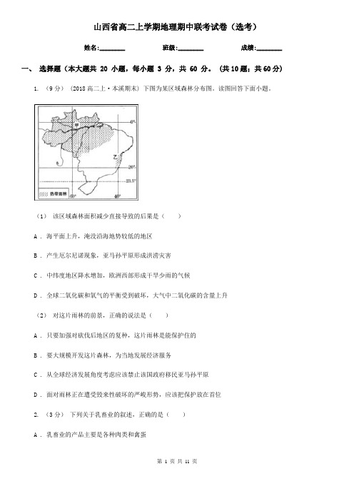 山西省高二上学期地理期中联考试卷(选考)