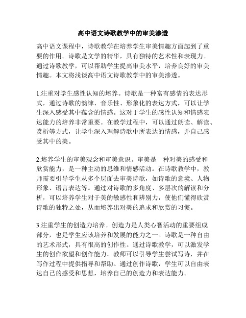 高中语文诗歌教学中的审美渗透